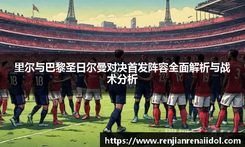 里尔与巴黎圣日尔曼对决首发阵容全面解析与战术分析