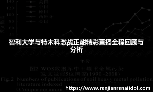 智利大学与特木科激战正酣精彩直播全程回顾与分析