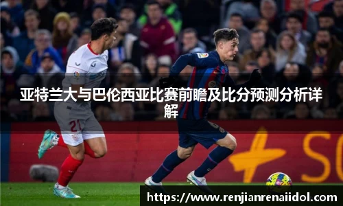 亚特兰大与巴伦西亚比赛前瞻及比分预测分析详解