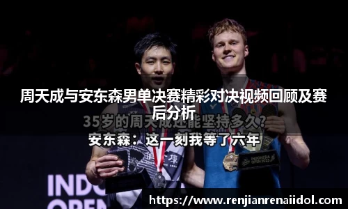 周天成与安东森男单决赛精彩对决视频回顾及赛后分析
